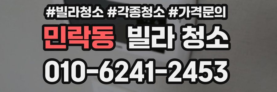 민락동 빌라 청소