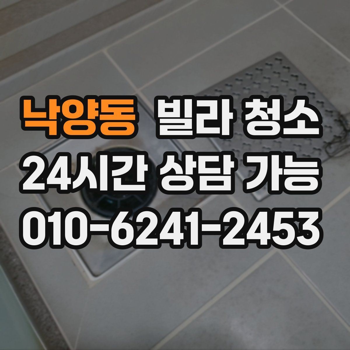 낙양동 빌라 청소 베란다 타일 얼룩 제거가 어려운 이유