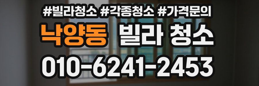 낙양동 빌라 청소