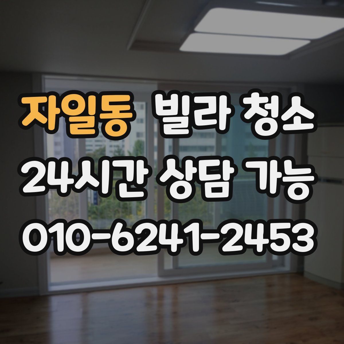 자일동 빌라 청소