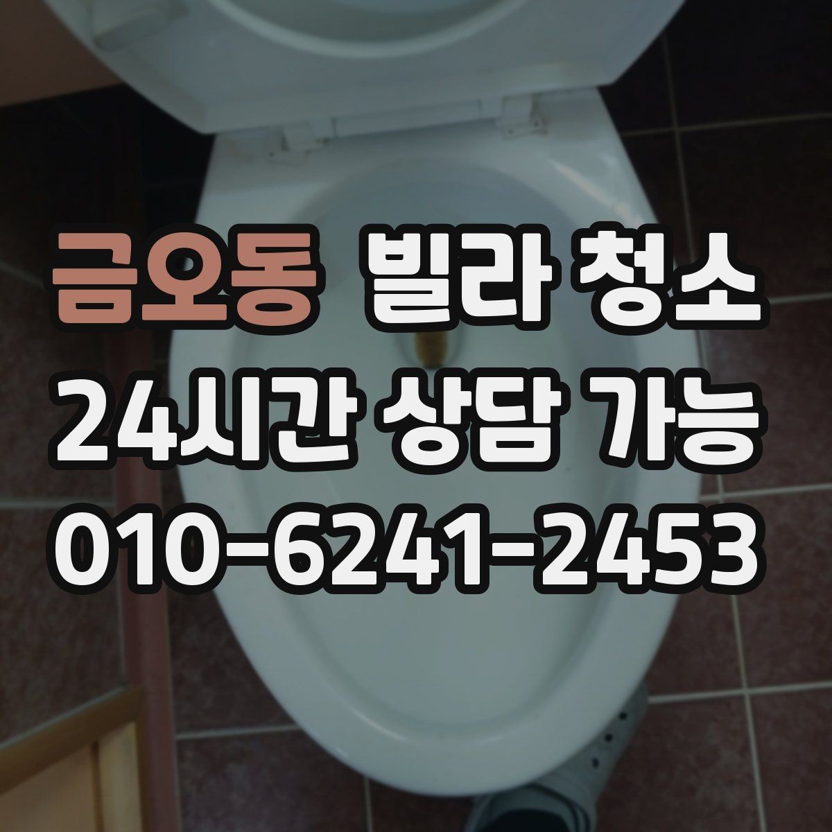 금오동 빌라 청소 현관 타일이 유독 더러운 이유와 해결