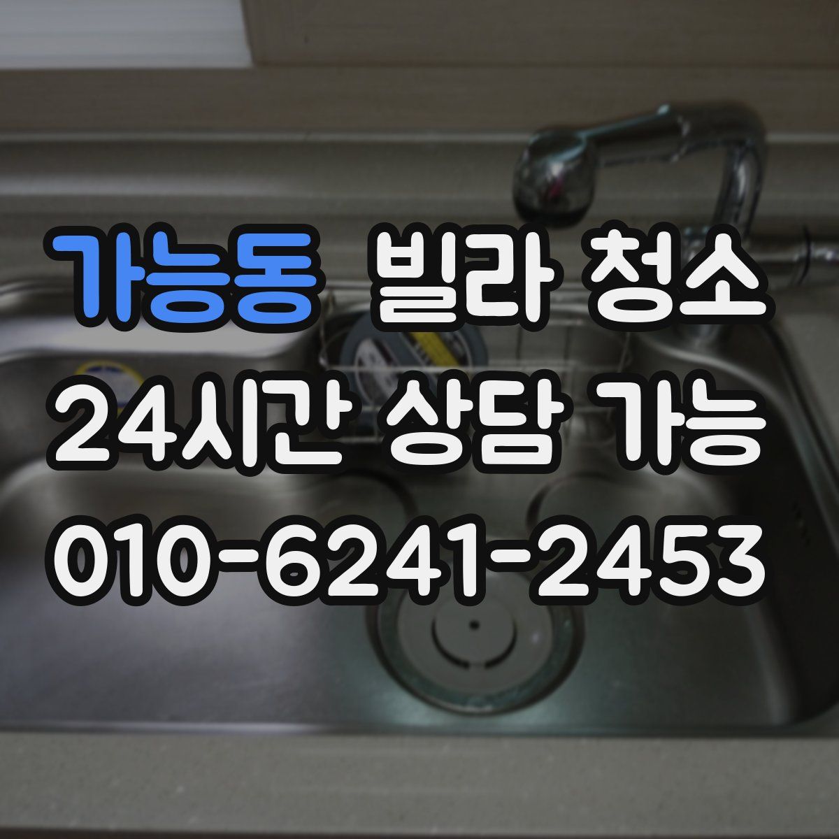 가능동 빌라 청소