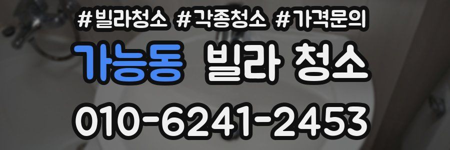 가능동 빌라 청소