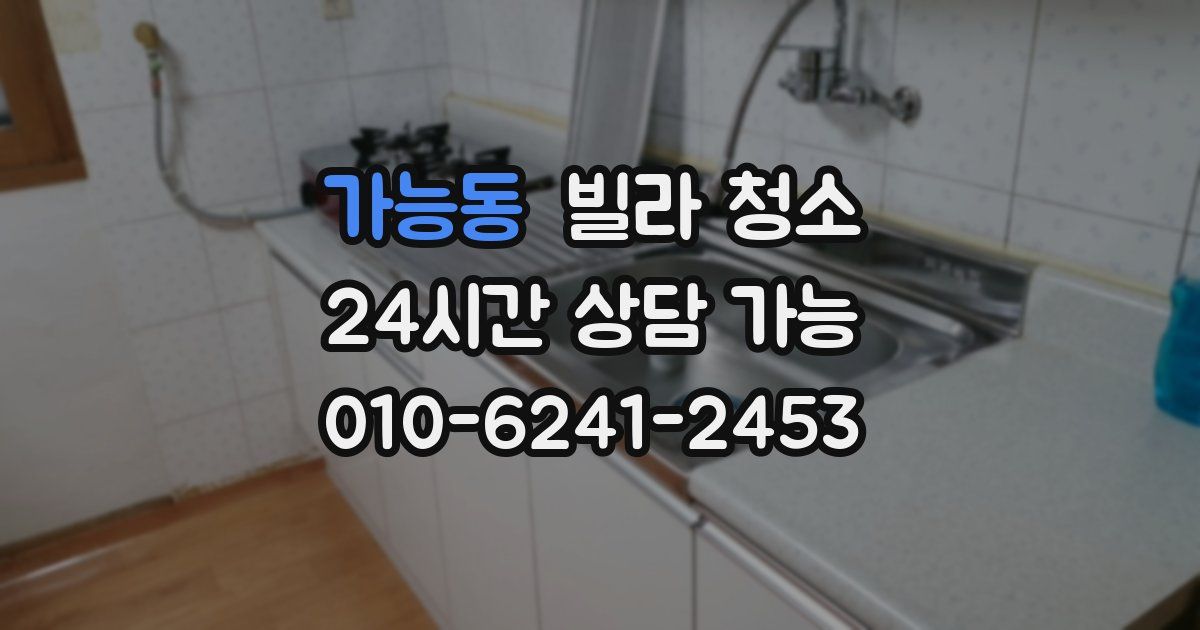 가능동 빌라 청소