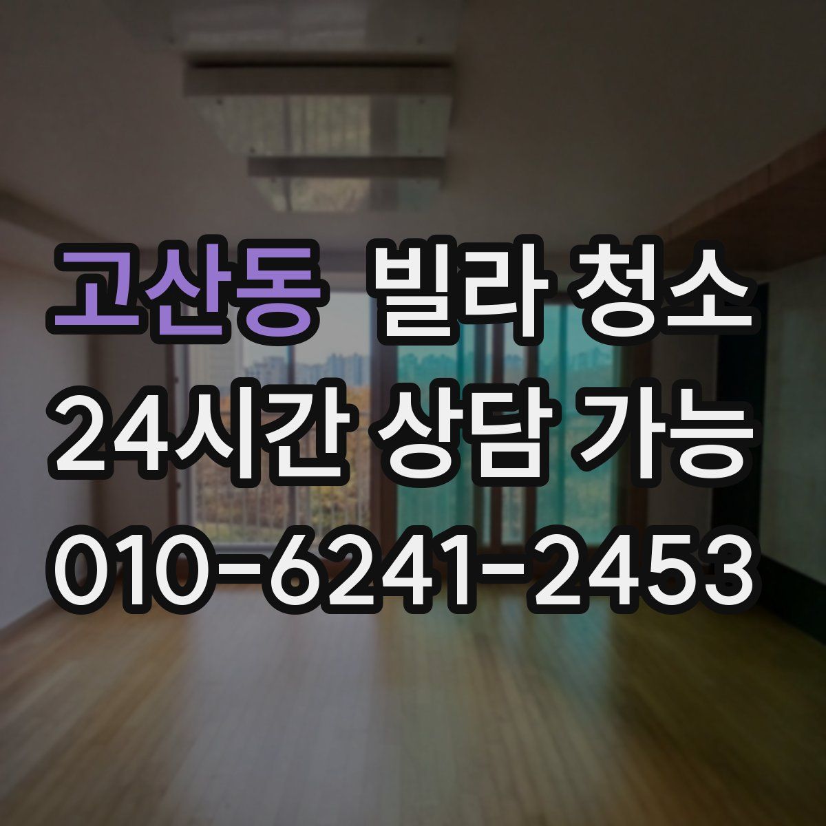 고산동 빌라 청소