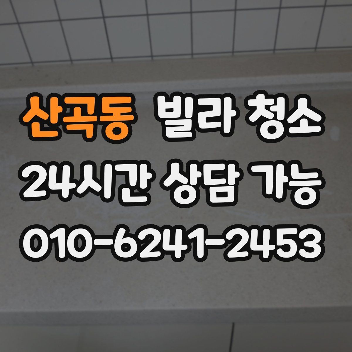 산곡동 빌라 청소 가구 배치 전 청소를 끝내야 하는 이유