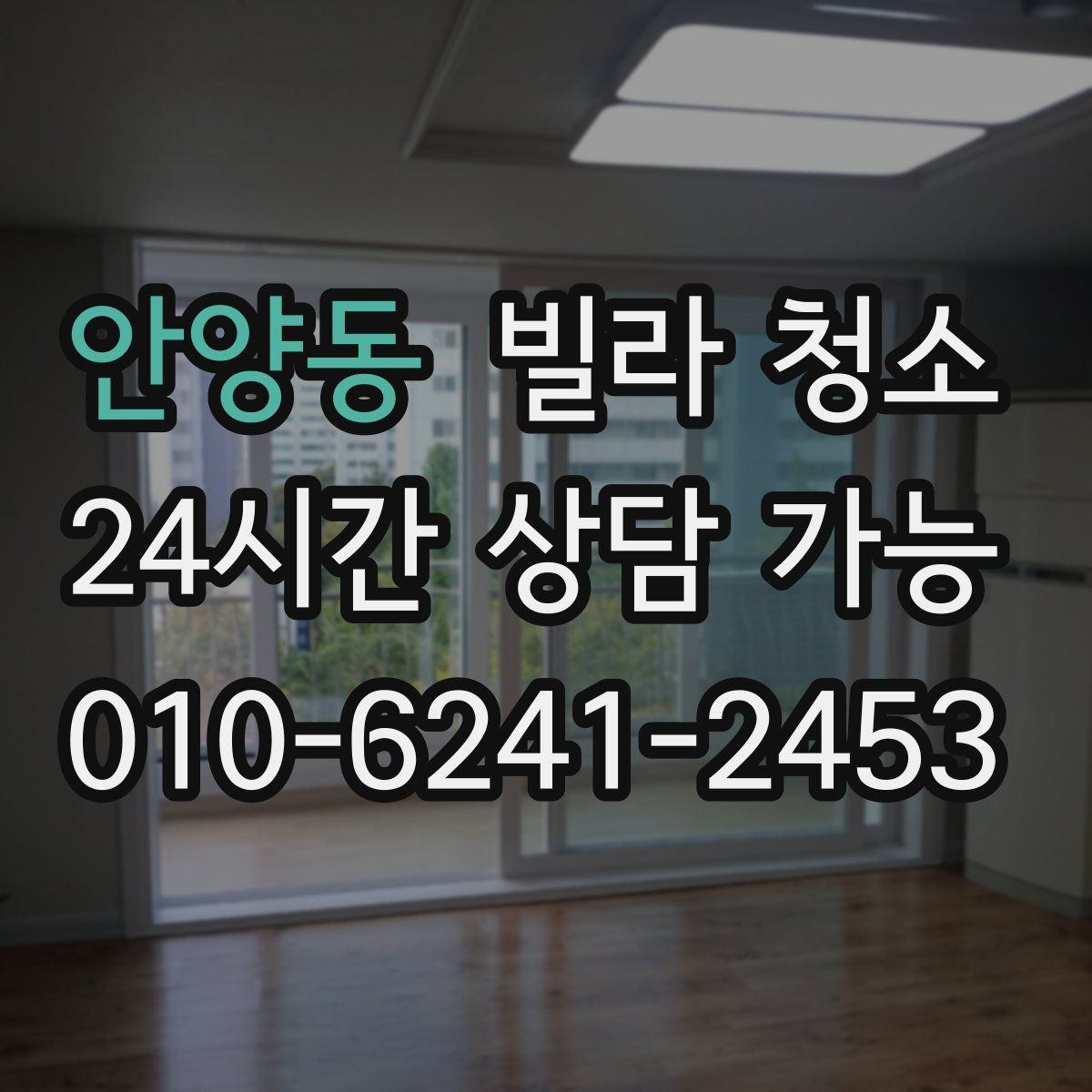 안양동 빌라 청소