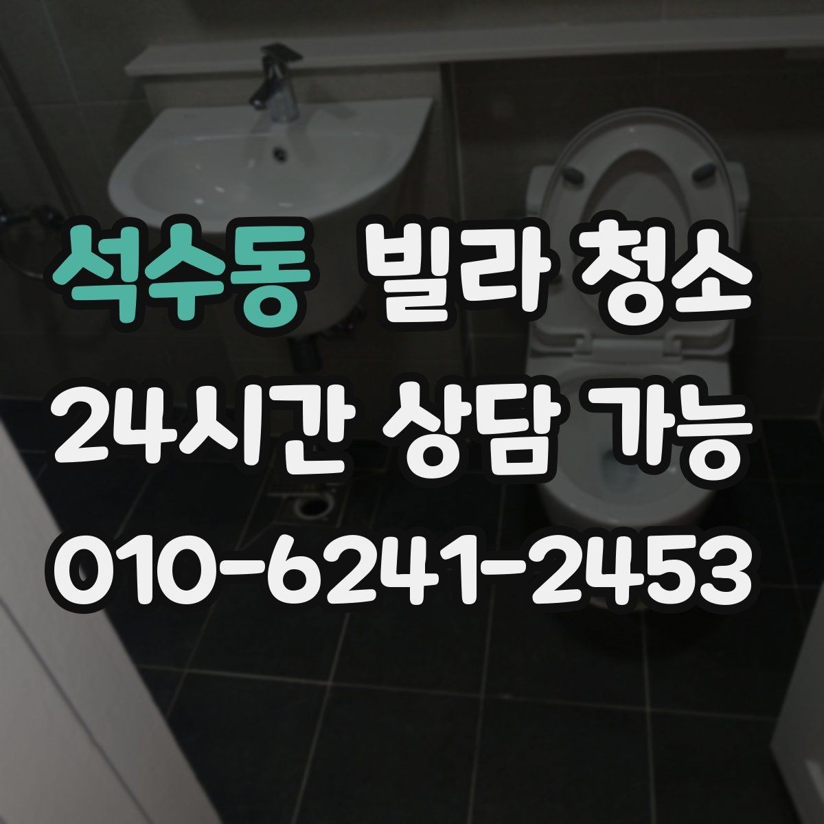 석수동 빌라 청소 천장부터 바닥까지 순서가 중요한 이유