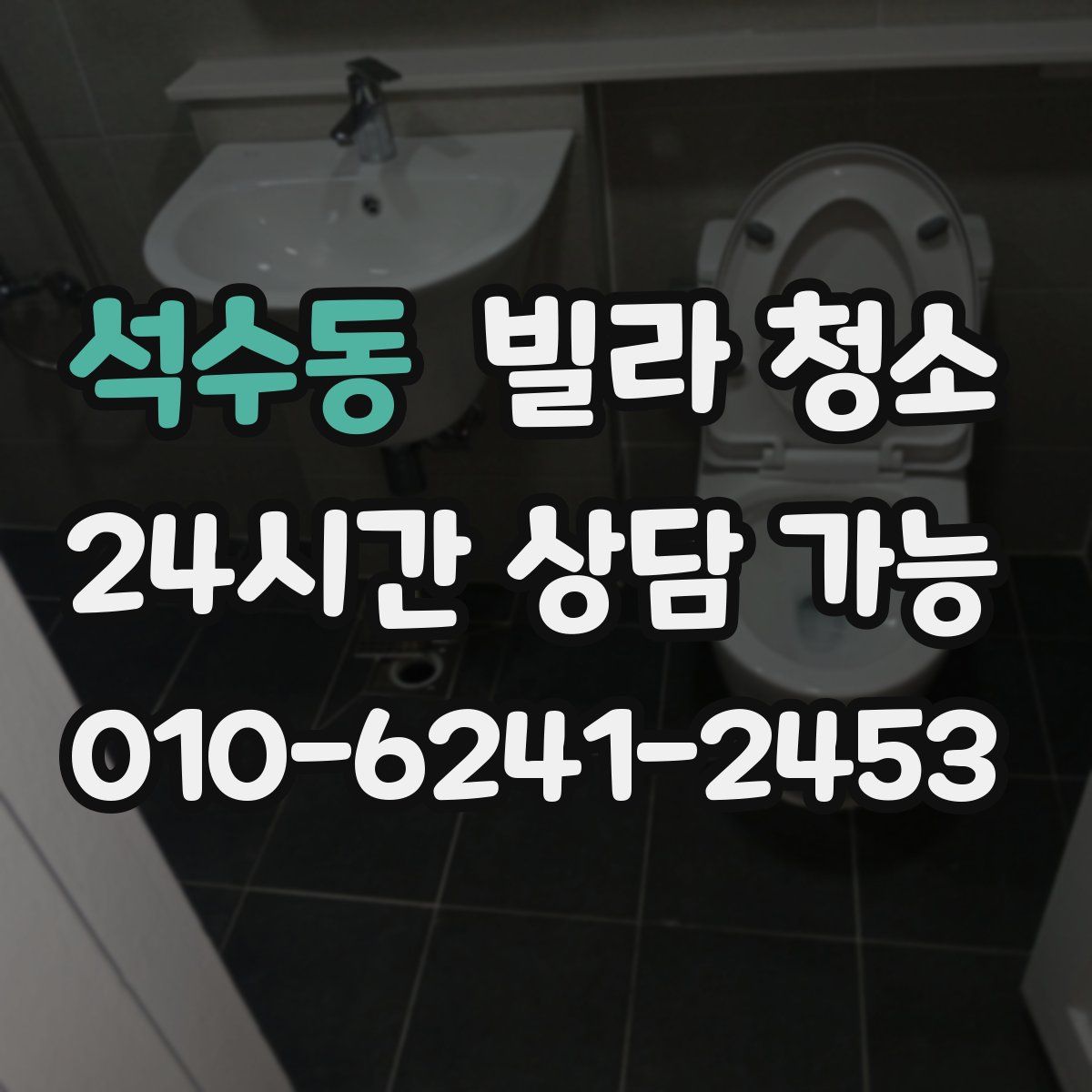 석수동 빌라 청소