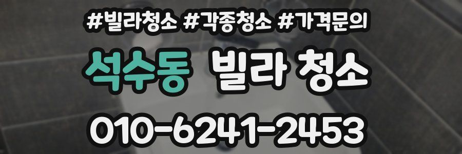 석수동 빌라 청소