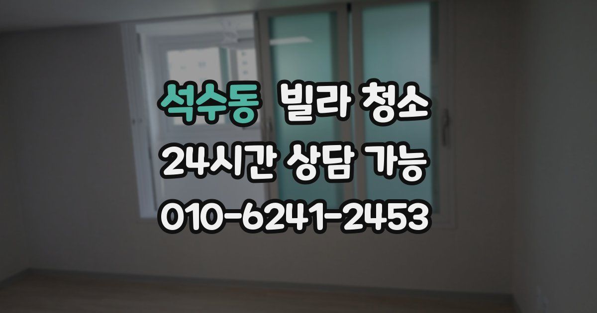 석수동 빌라 청소