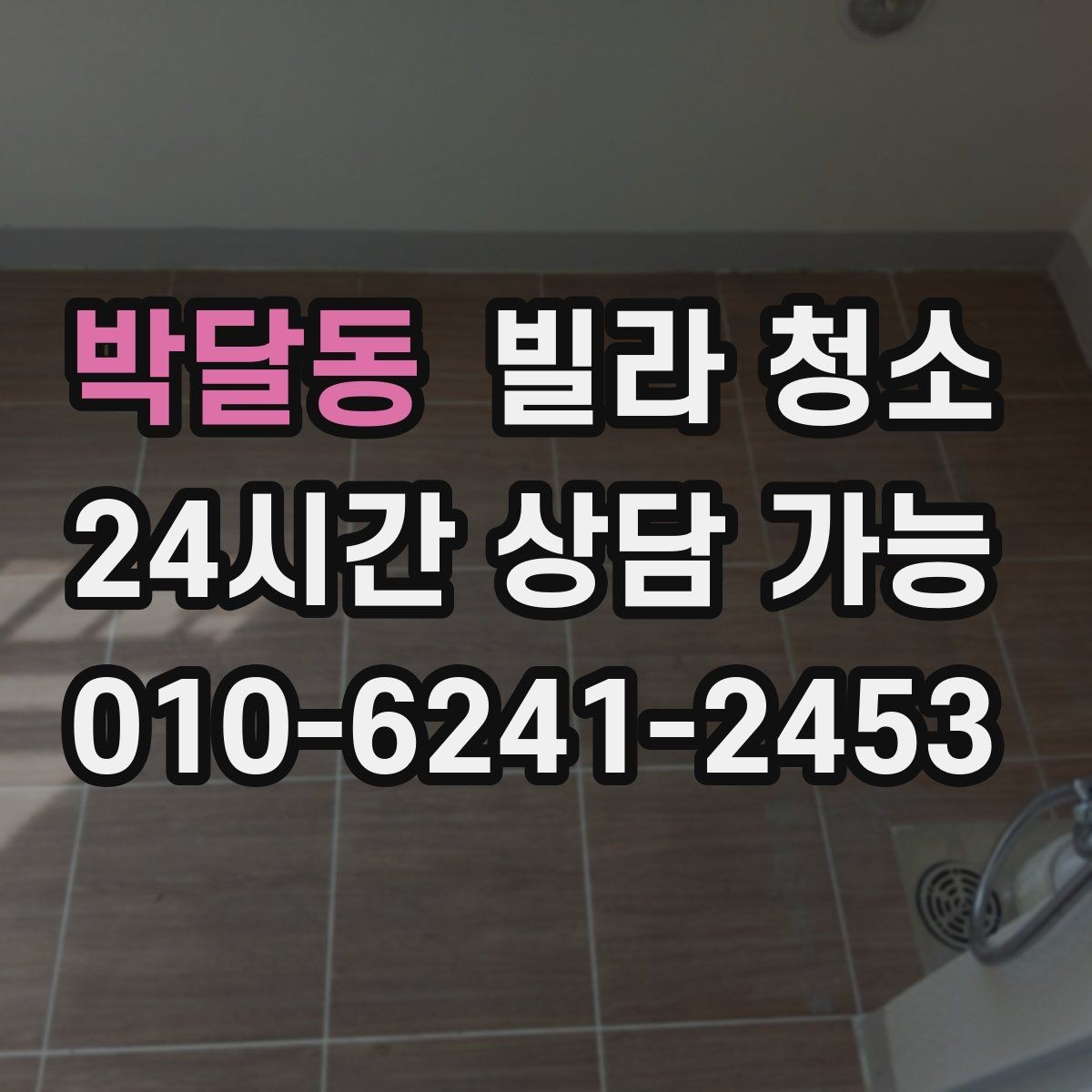 박달동 빌라 청소 곰팡이 물때가 심하면 시간과 비용이 달라지는 이유