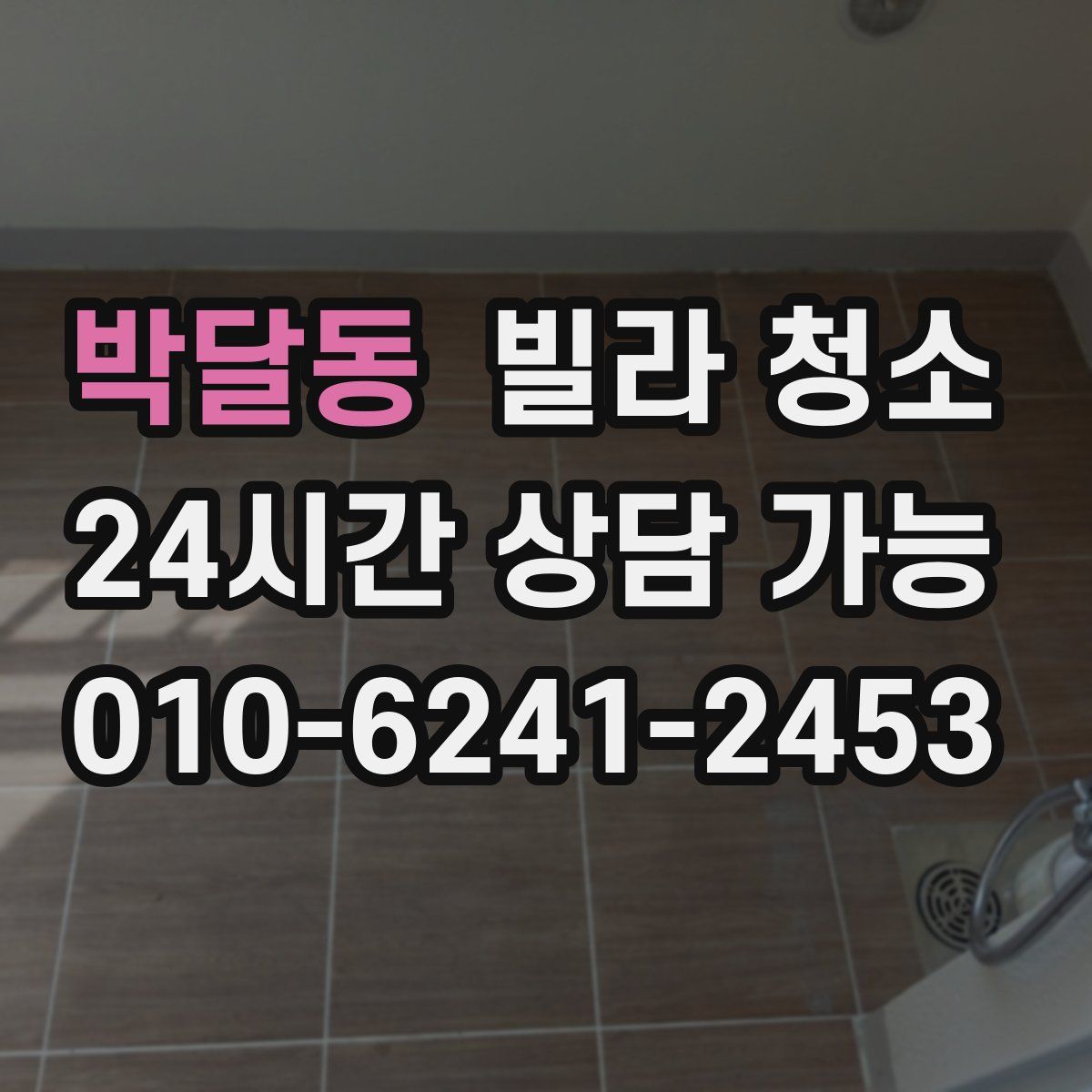 박달동 빌라 청소