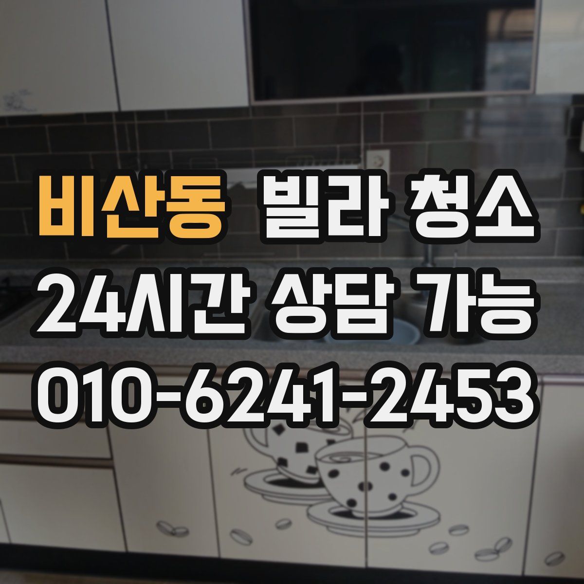 비산동 빌라 청소