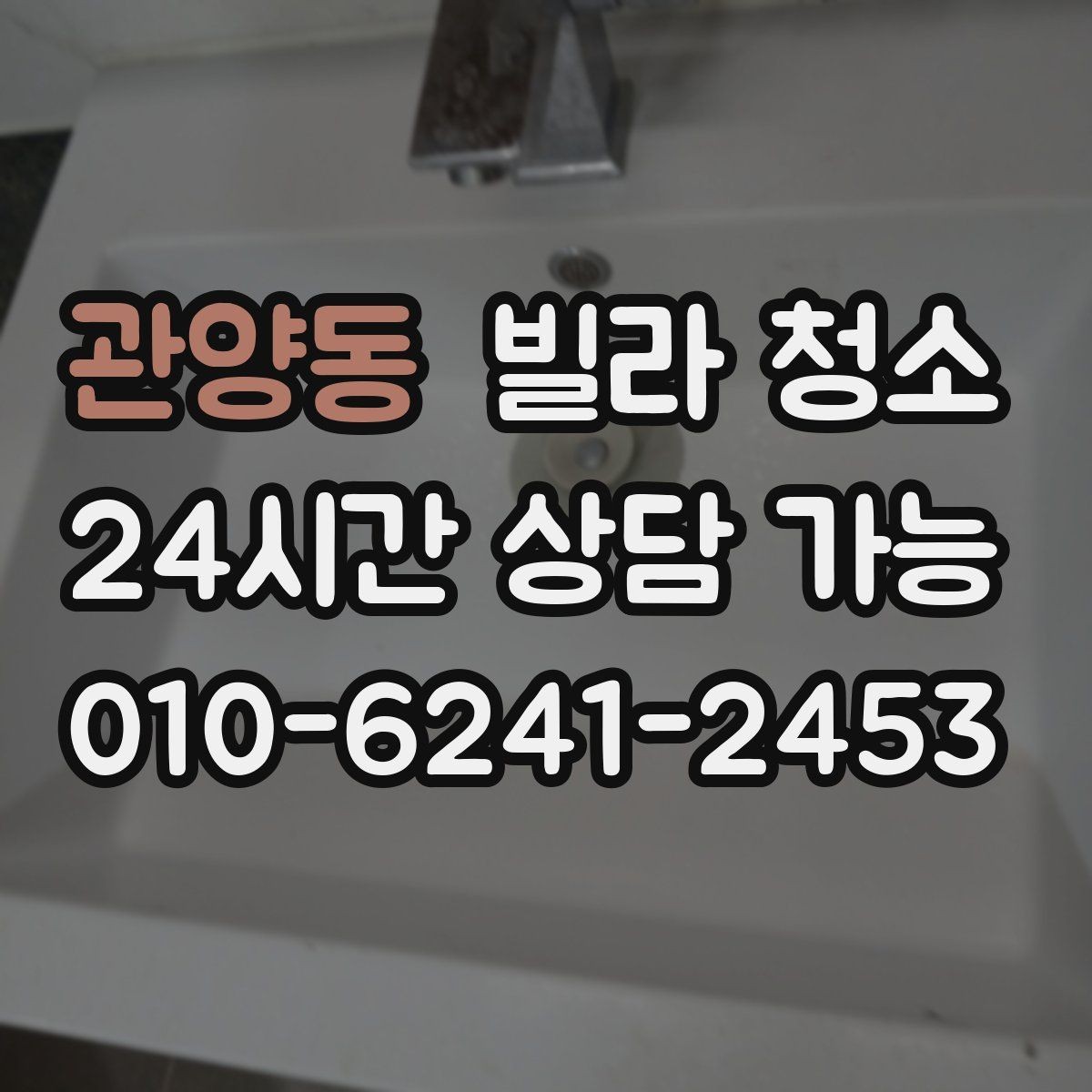 관양동 빌라 청소 바닥 얼룩이 지워지지 않을 때 점검