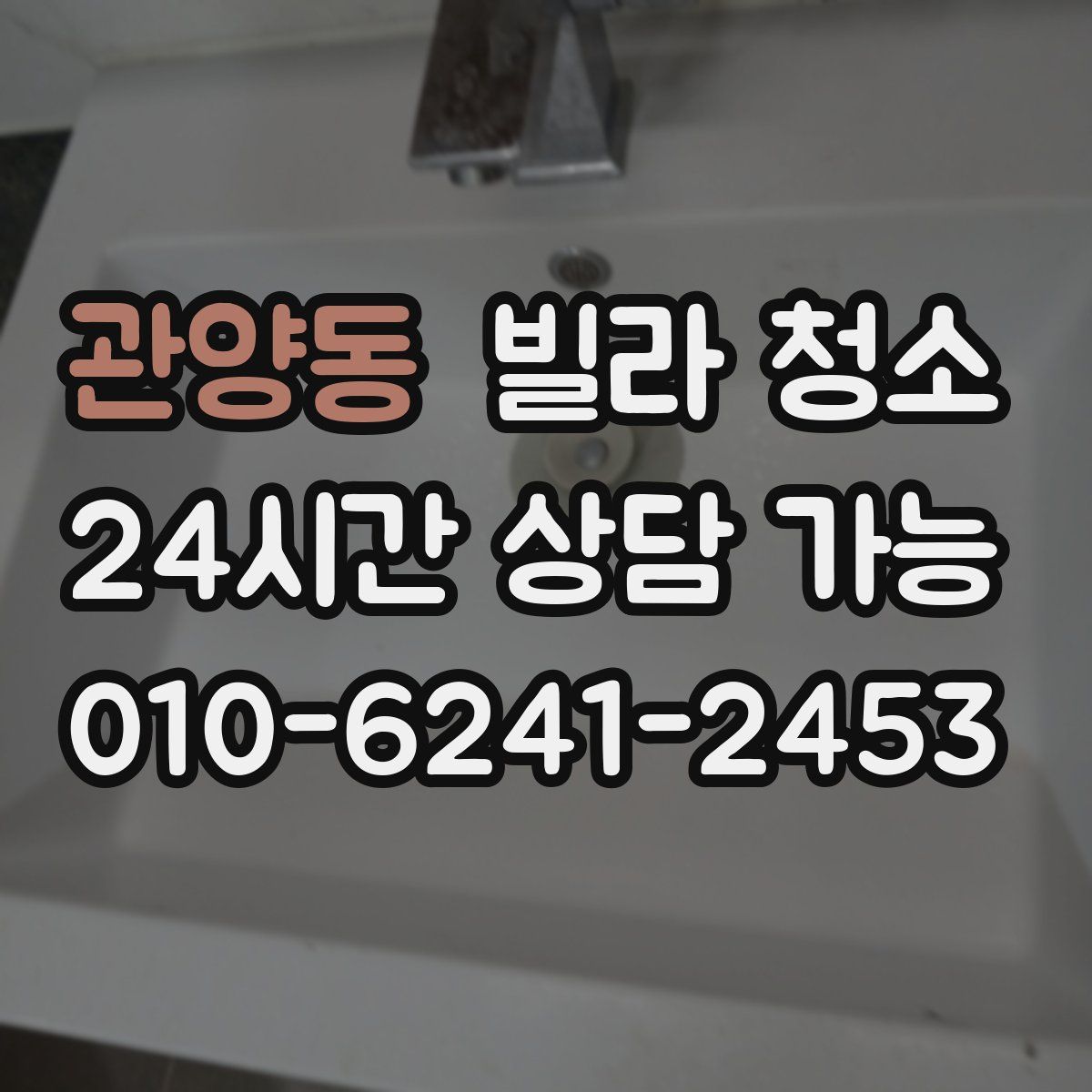 관양동 빌라 청소