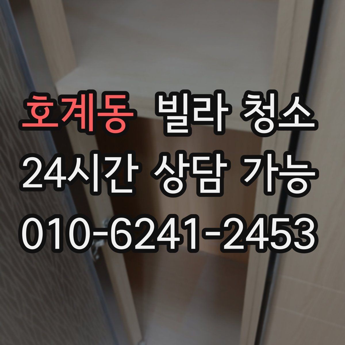 호계동 빌라 청소 공실 열쇠가 없을 때 진행 방법