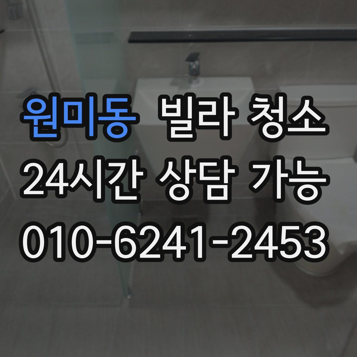 원미동 빌라 청소