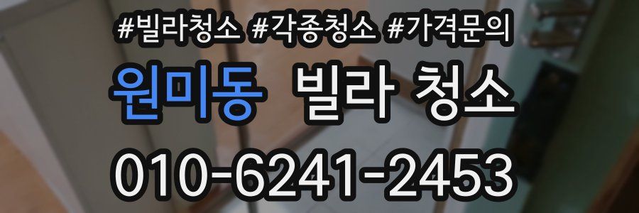 원미동 빌라 청소