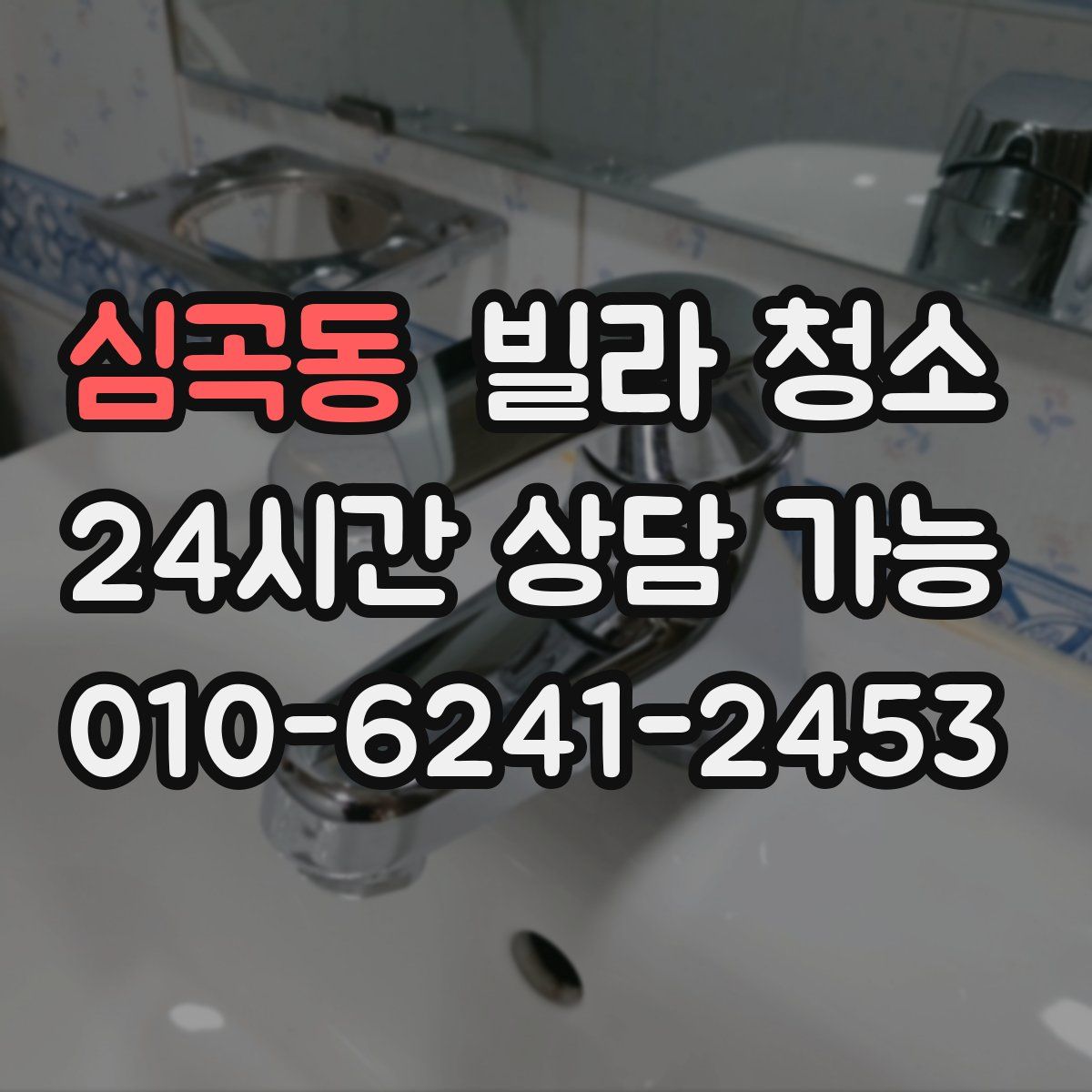 심곡동 빌라 청소