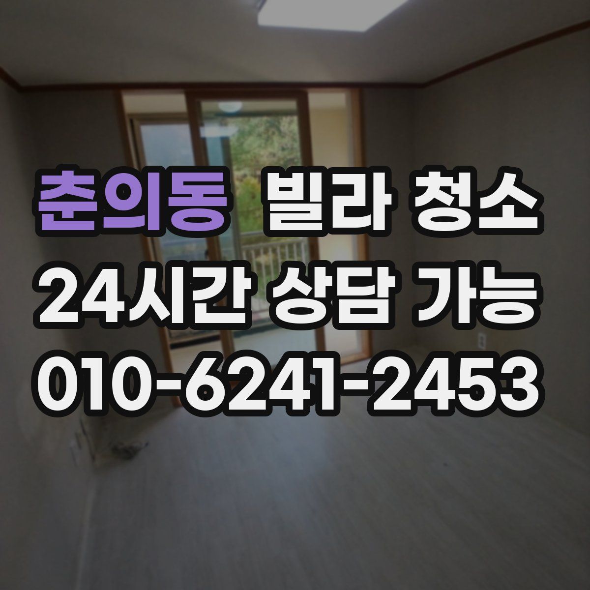 춘의동 빌라 청소