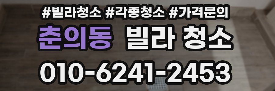 춘의동 빌라 청소