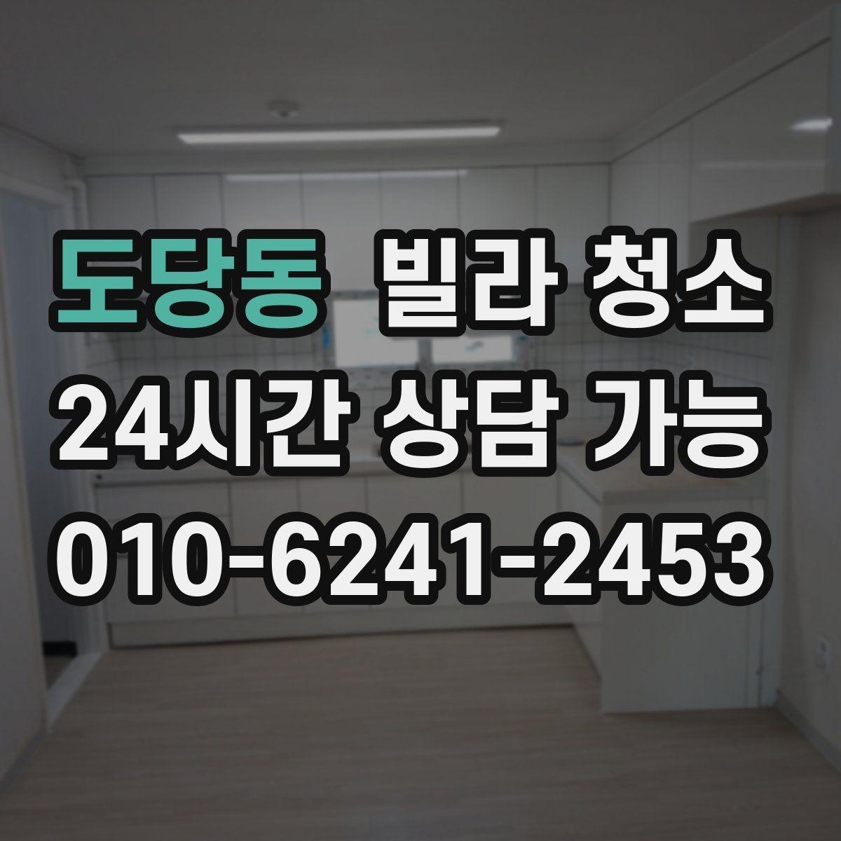 도당동 빌라 청소 오래된 빌라에서 특히 중요한 포인트