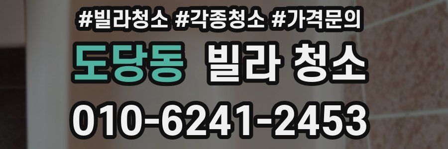 도당동 빌라 청소