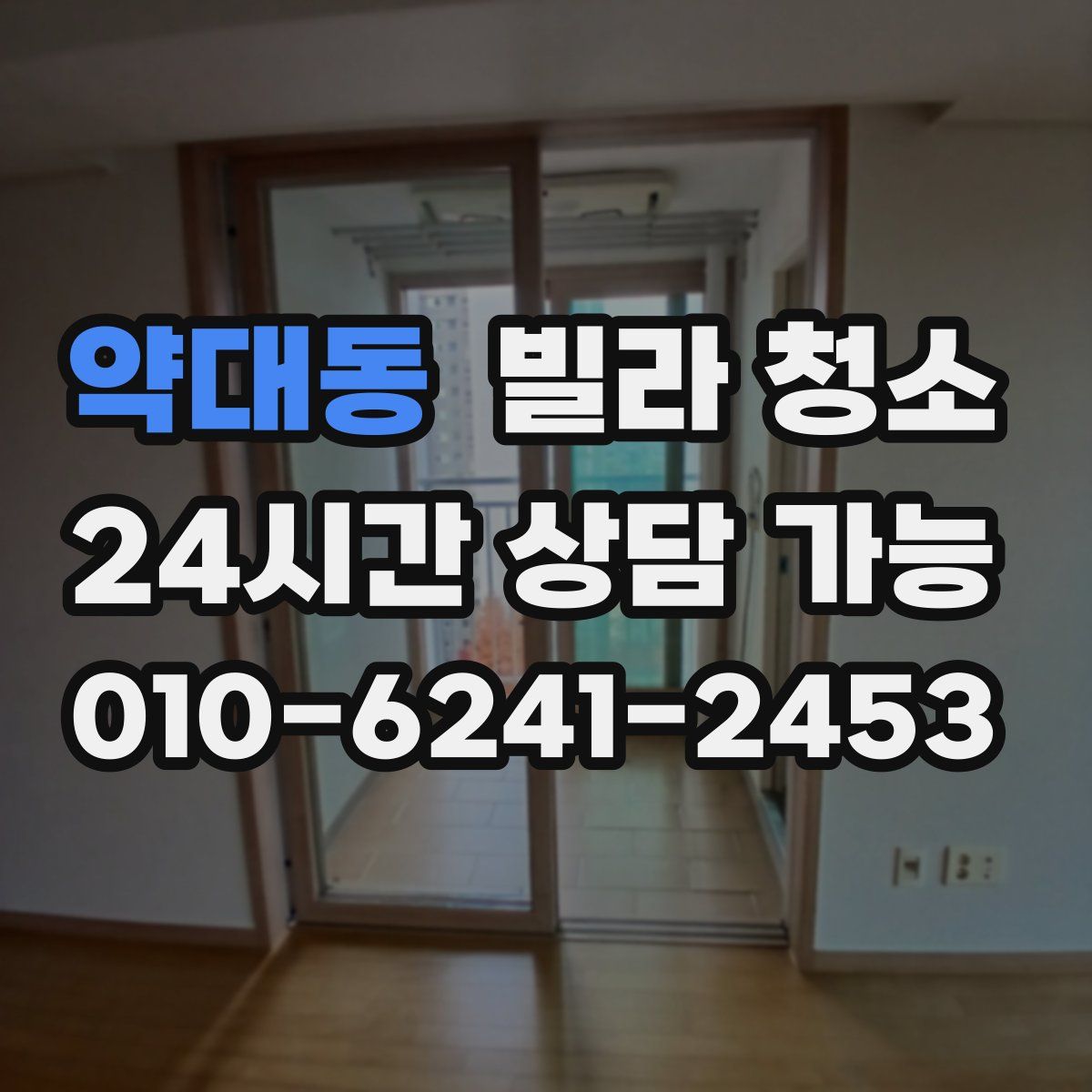 약대동 빌라 청소