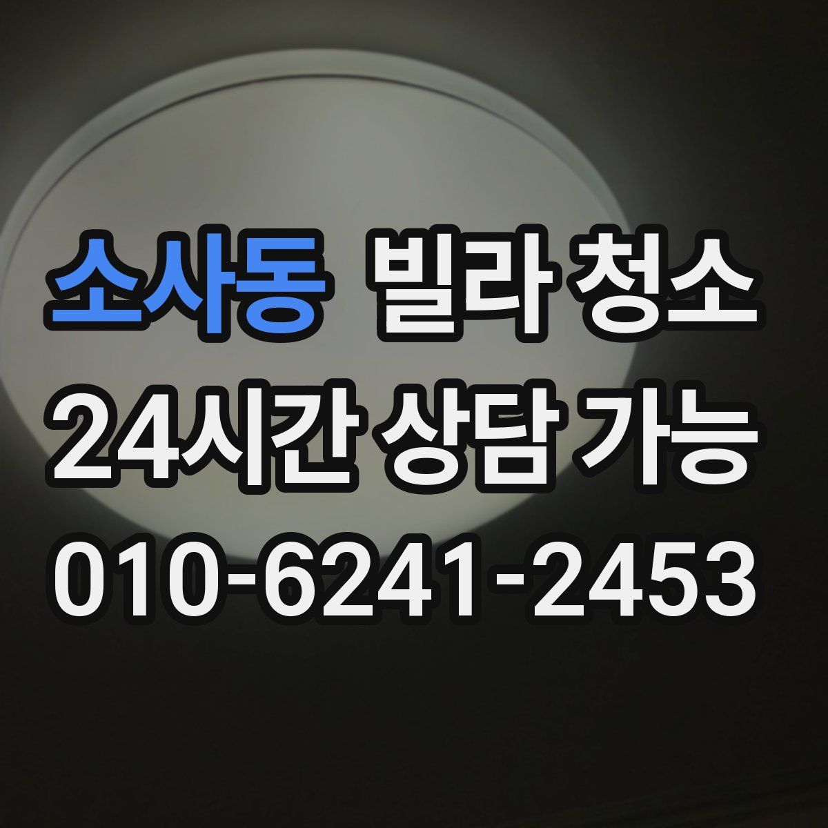 소사동 빌라 청소