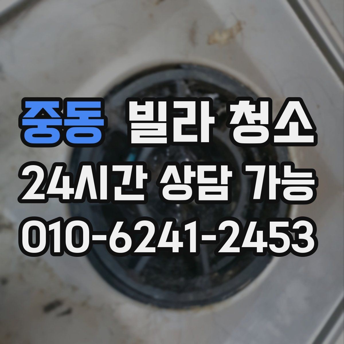 중동 빌라 청소 1인 가구 원룸형 빌라 청소 포인트