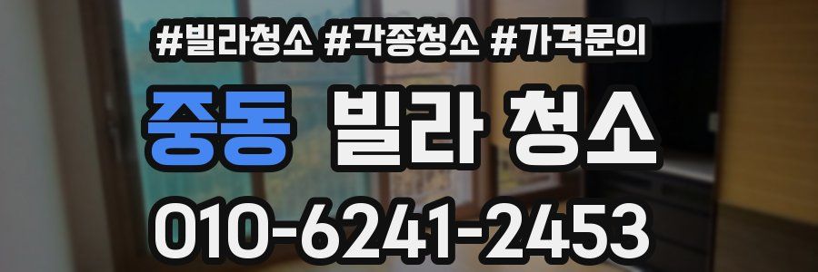 중동 빌라 청소