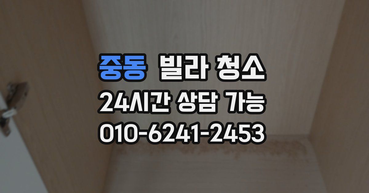 중동 빌라 청소