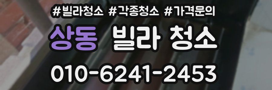 상동 빌라 청소