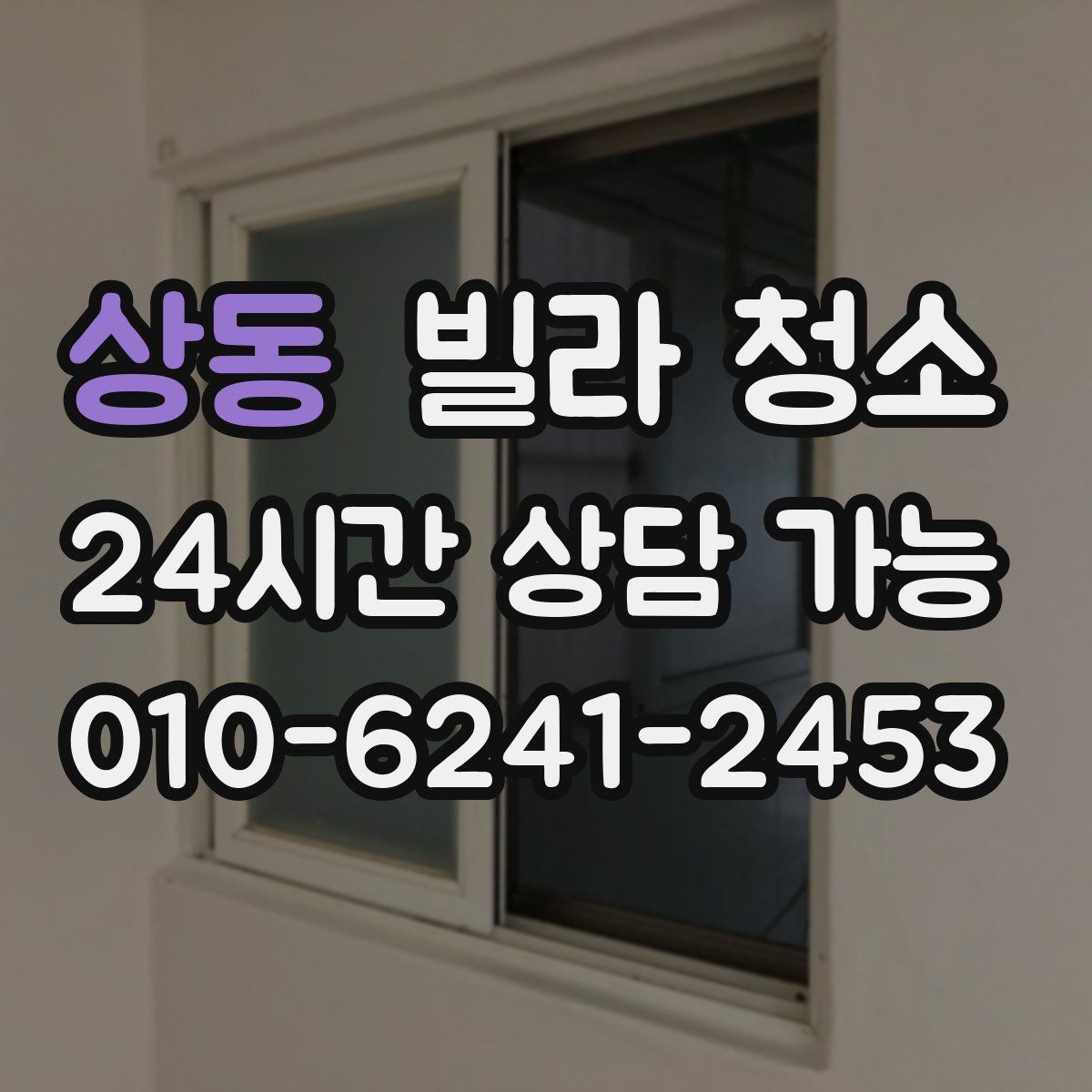 상동 빌라 청소