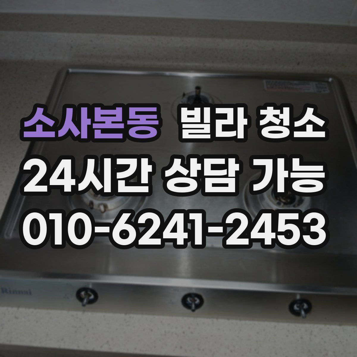 소사본동 빌라 청소