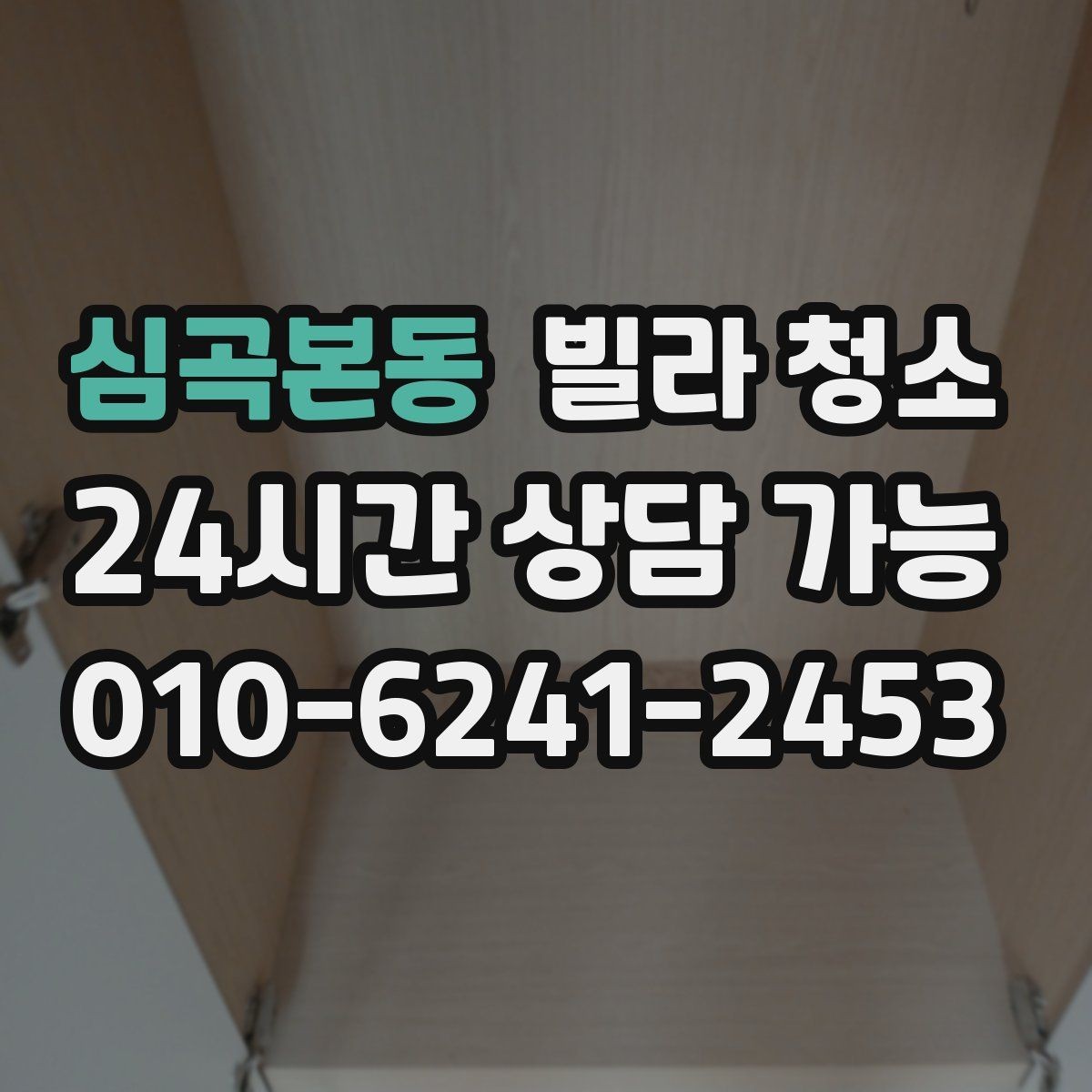 심곡본동 빌라 청소 이사 전에 청소 예약을 먼저 해야 하는 이유