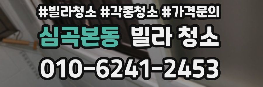 심곡본동 빌라 청소