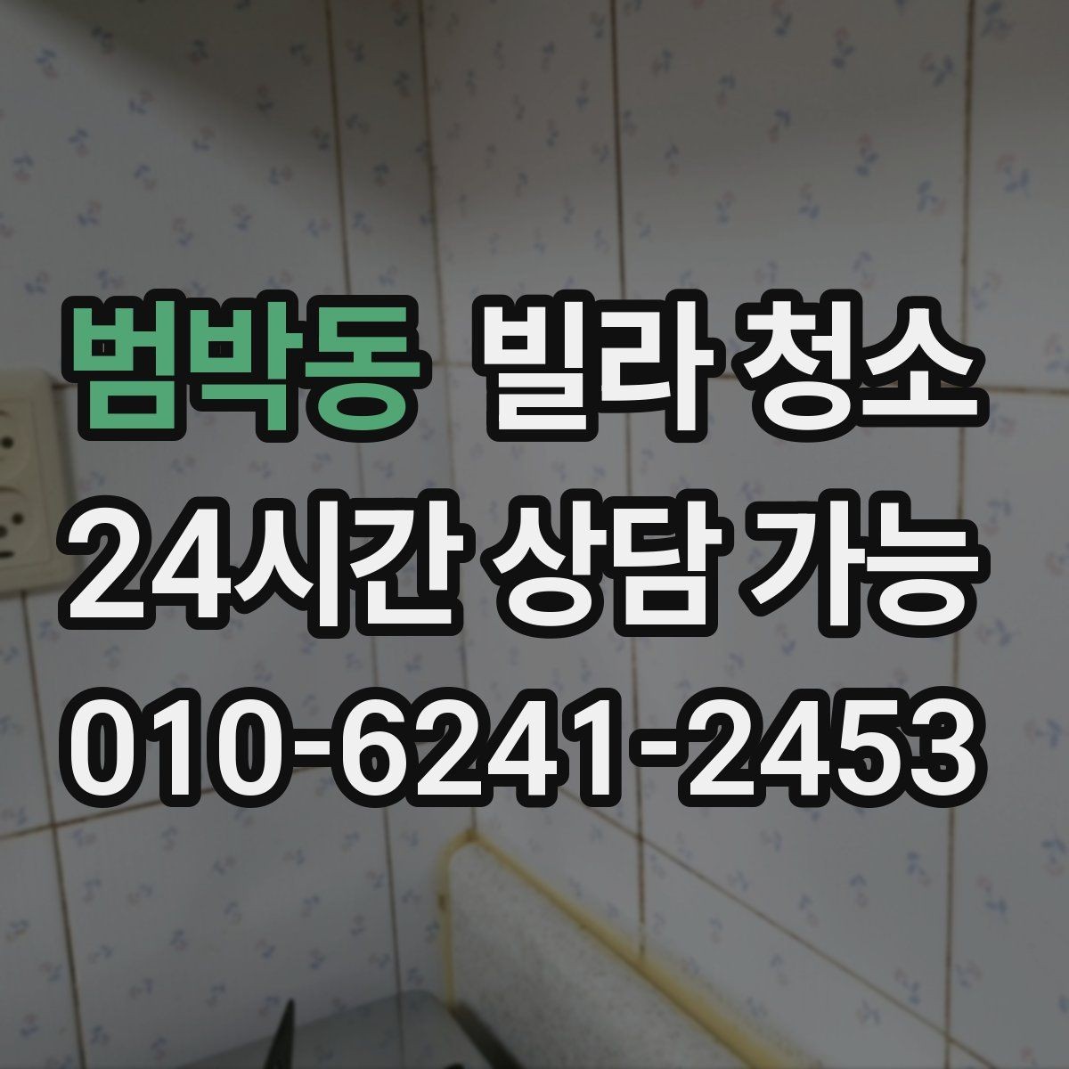 범박동 빌라 청소 샷시 곰팡이가 생기는 집의 공통점