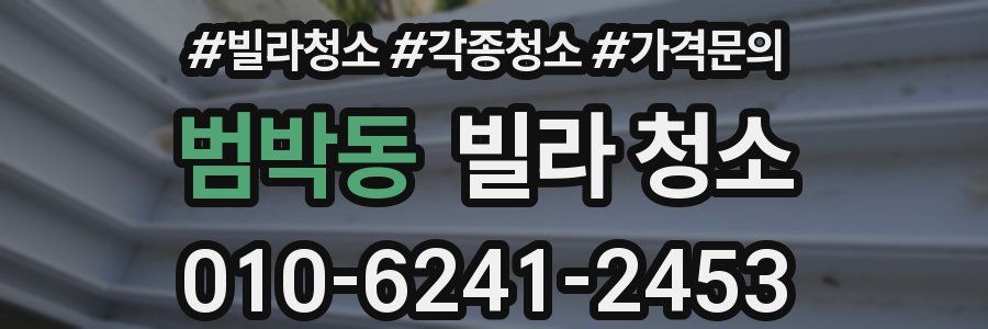 범박동 빌라 청소