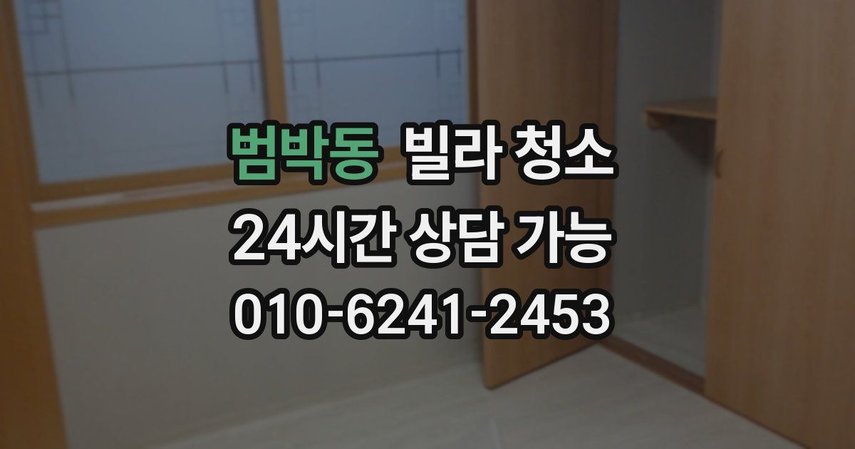 범박동 빌라 청소