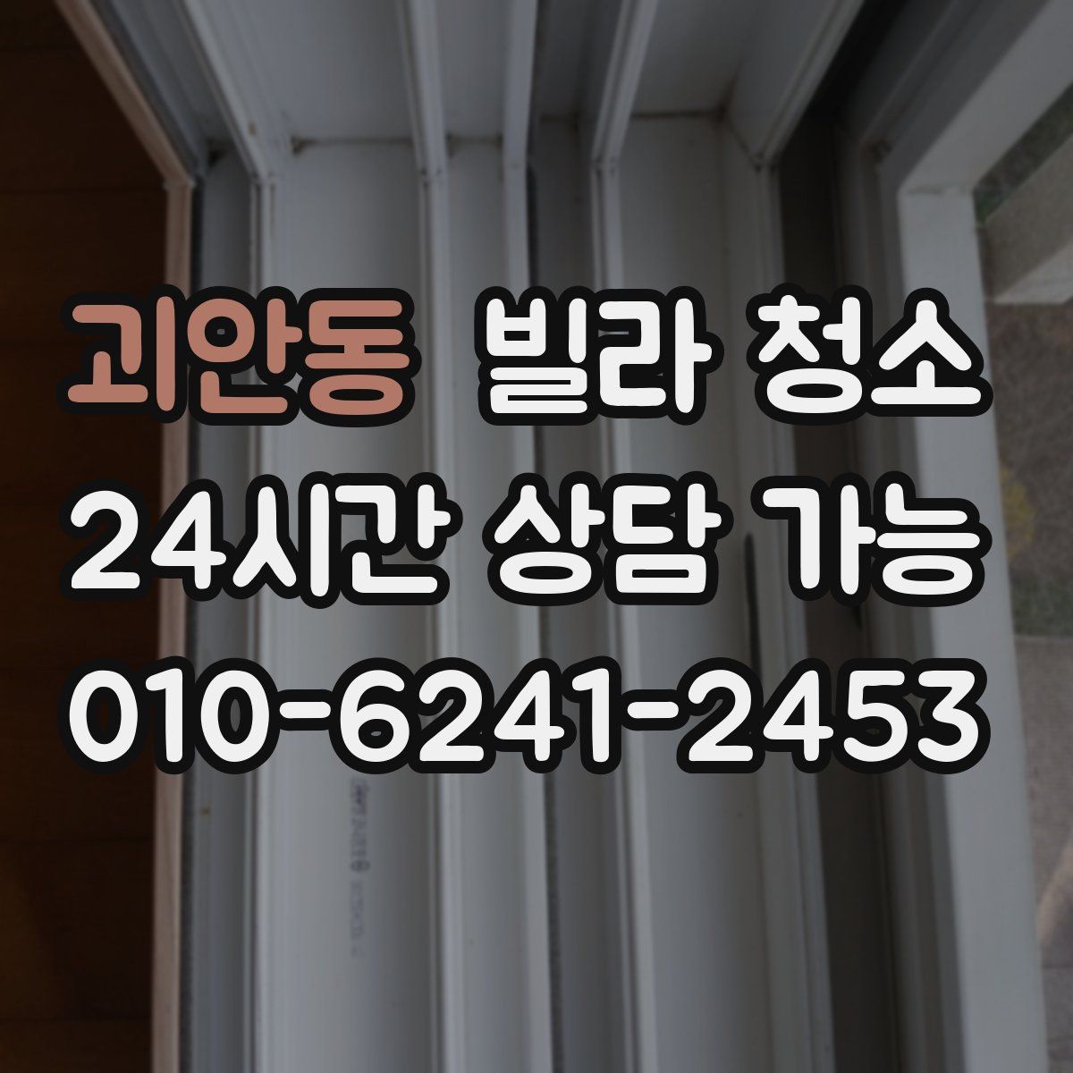 괴안동 빌라 청소