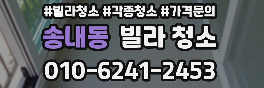 송내동 빌라 청소