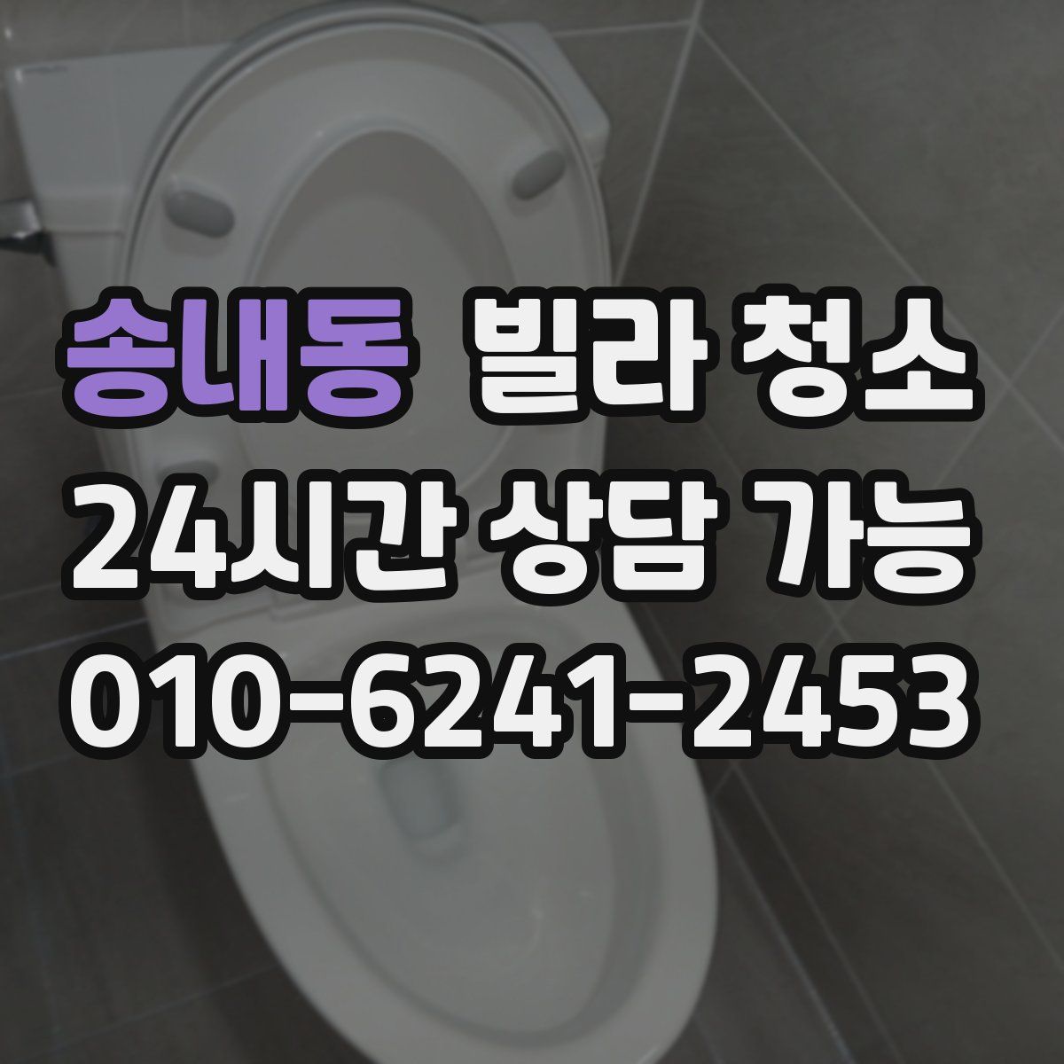 송내동 빌라 청소