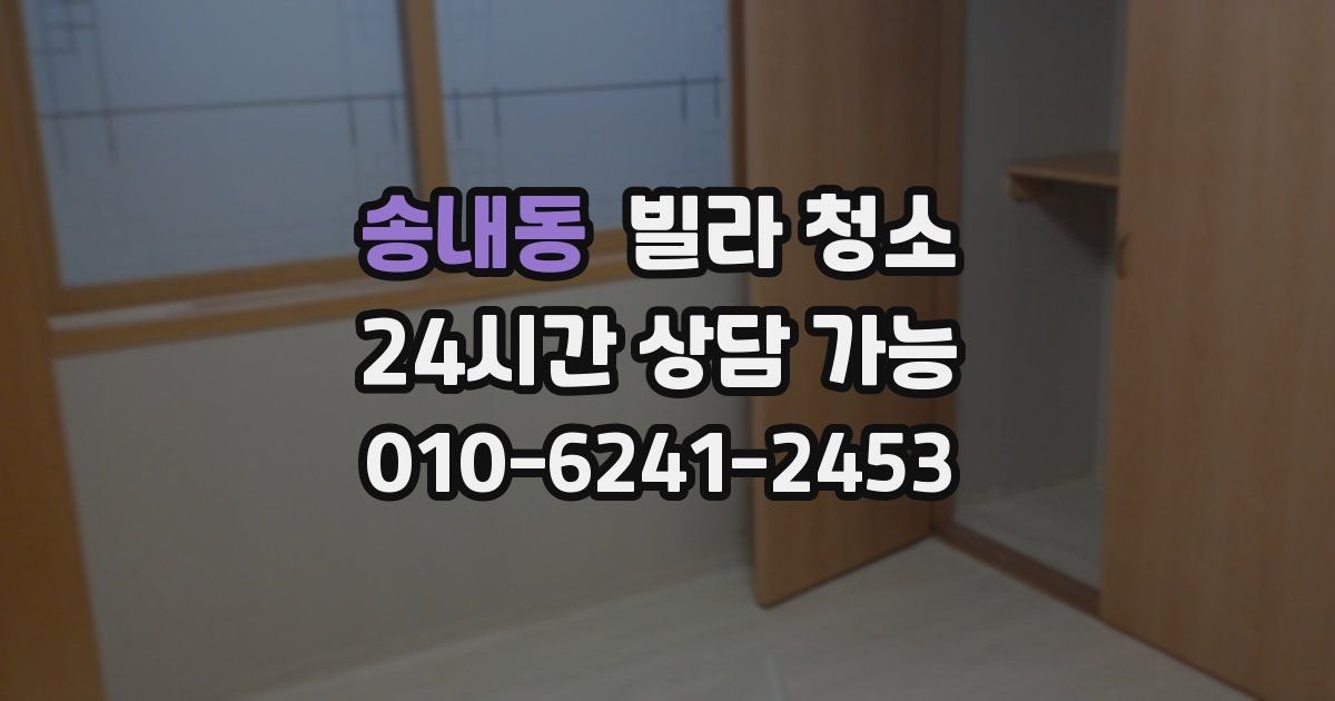 송내동 빌라 청소