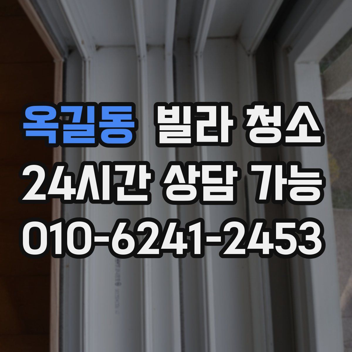 옥길동 빌라 청소