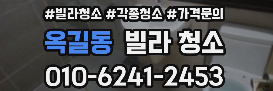 옥길동 빌라 청소