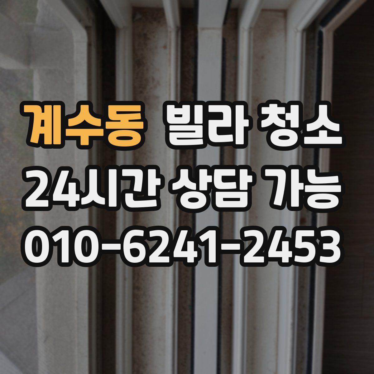 계수동 빌라 청소