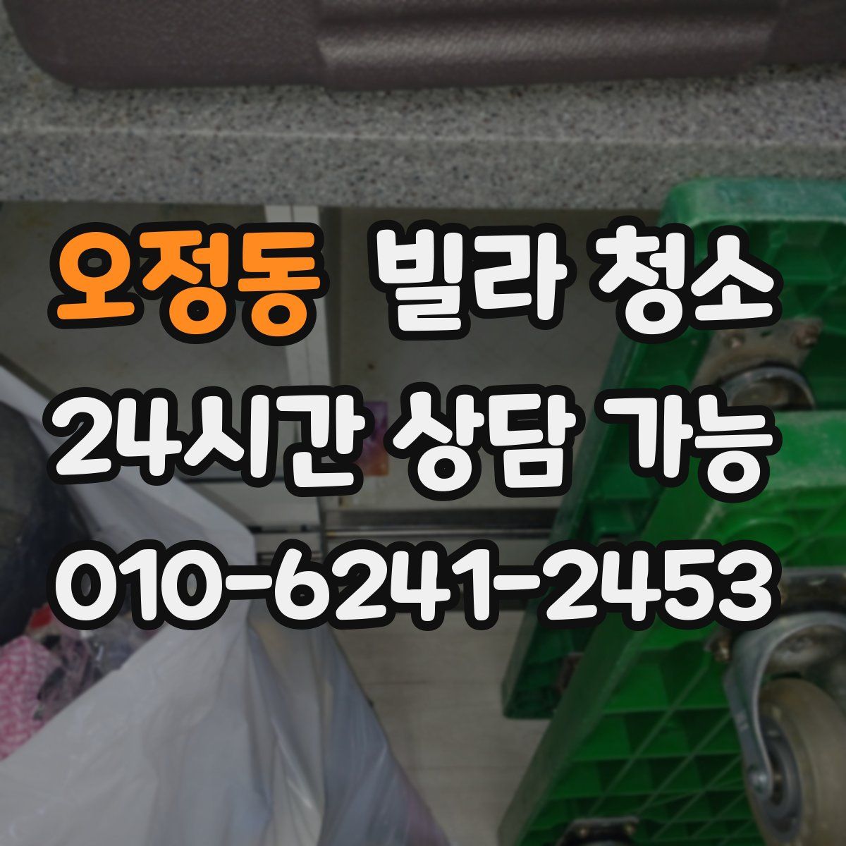 오정동 빌라 청소