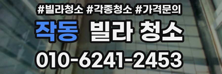 작동 빌라 청소